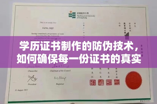 巴塘学历证书制作的防伪技术，如何确保每一份证书的真实性