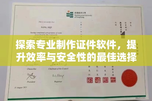 澄城探索专业制作证件软件，提升效率与安全性的最佳选择