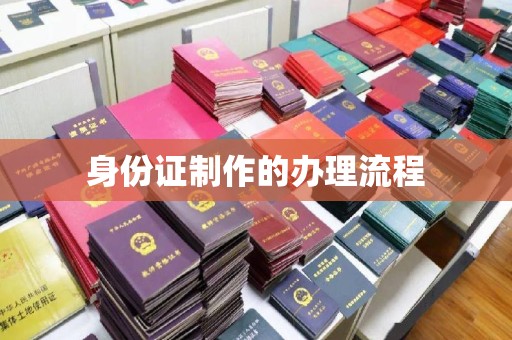 龙泉身份证制作的办理流程